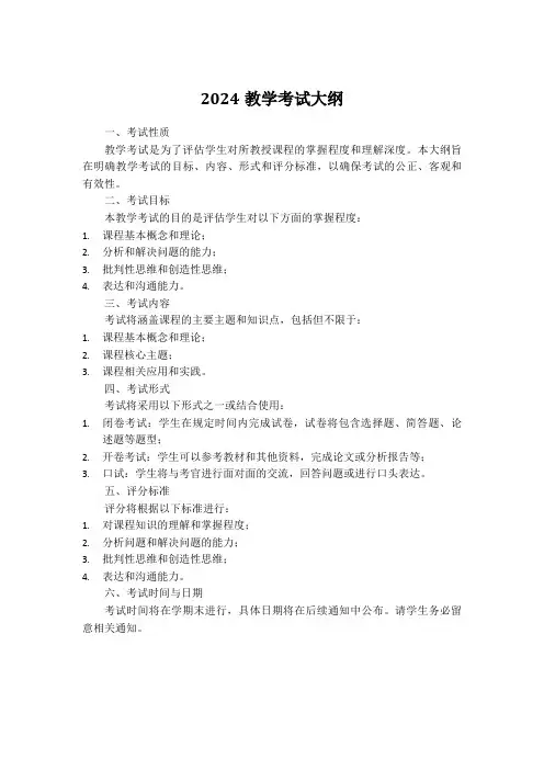 2024教学考试大纲