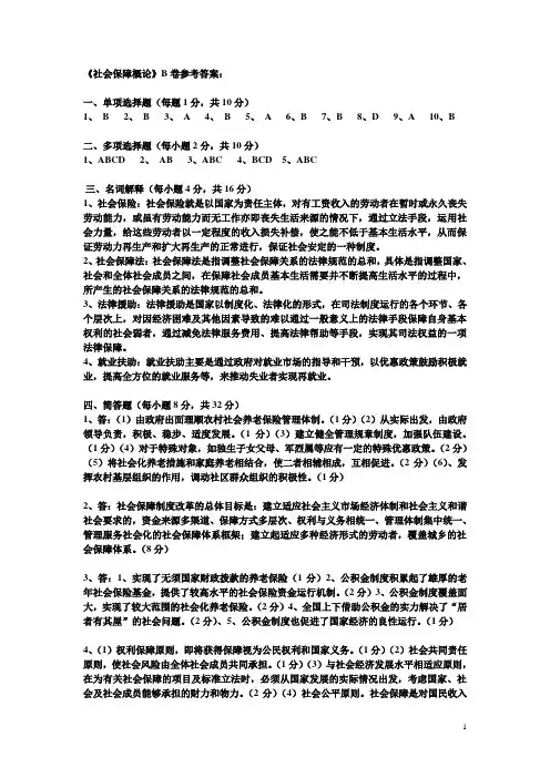 社会保障概论B参考答案