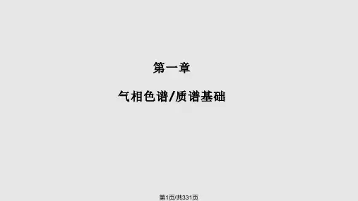 安捷伦气质联用仪AgilentGCMS培训教材PPT课件