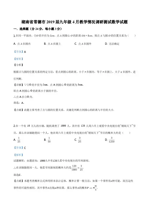 精品解析：【市级联考】湖南省常德市2019届九年级4月教学情况调研测试数学试题(解析版)