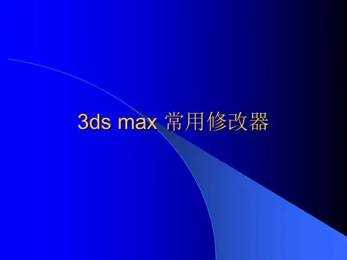 3ds max 常用修改器