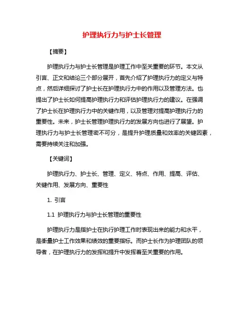 护理执行力与护士长管理
