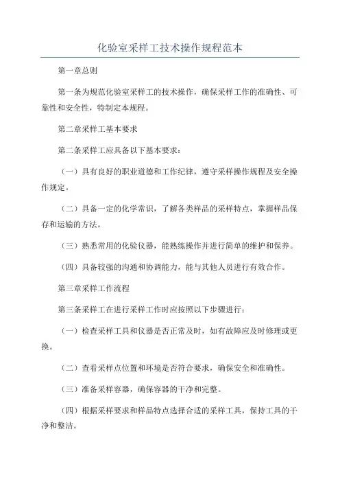 化验室采样工技术操作规程范本