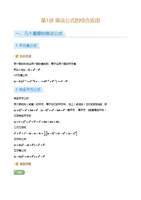 第1讲 乘法公式的综合应用(学生版)