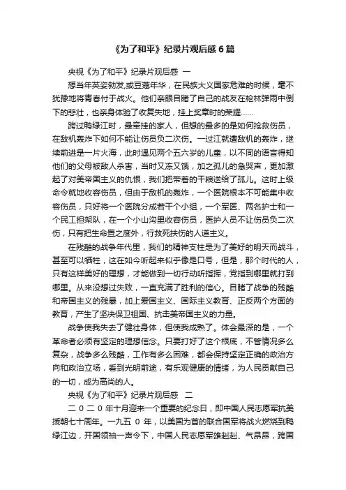 《为了和平》纪录片观后感6篇