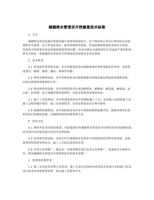 城镇排水管道非开挖修复技术标准