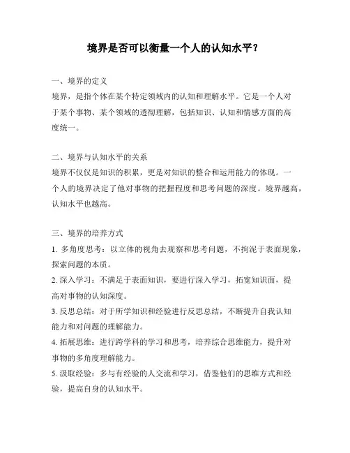 境界是否可以衡量一个人的认知水平？