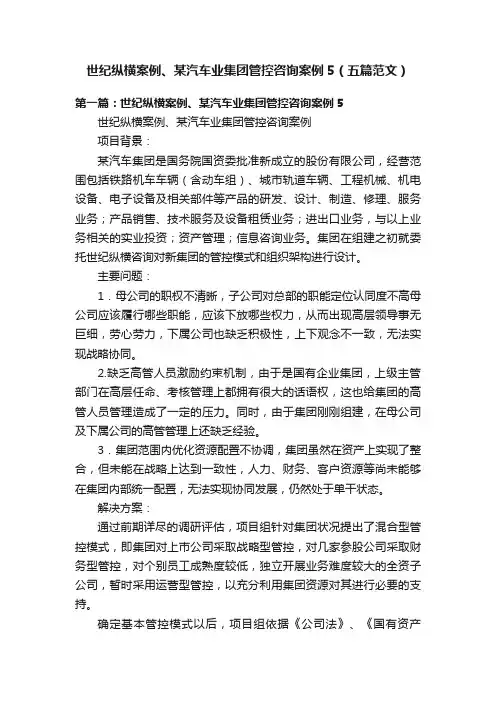 世纪纵横案例、某汽车业集团管控咨询案例5（五篇范文）