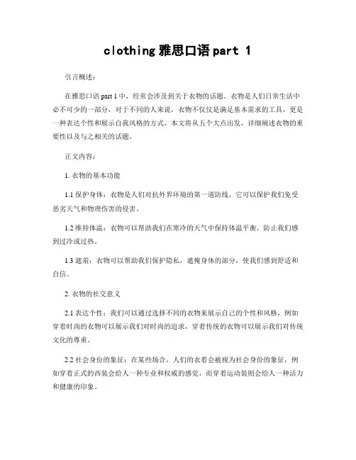 clothing雅思口语part 1