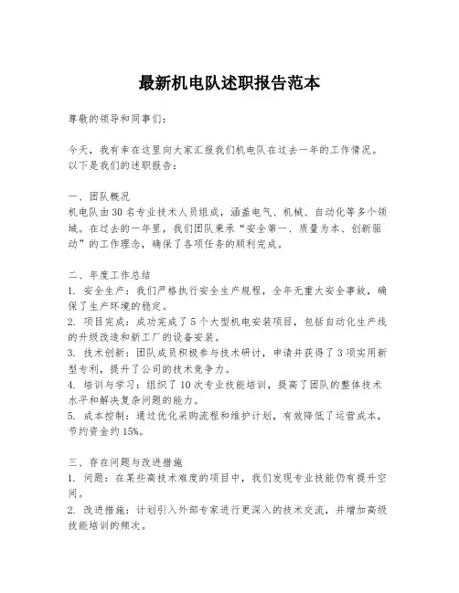 最新机电队述职报告范本