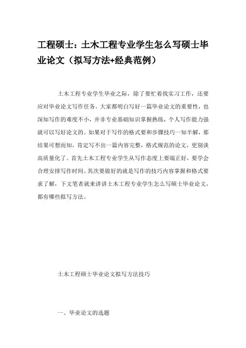 工程硕士：土木工程专业学生怎么写硕士毕业论文(拟写方法+经典范例)
