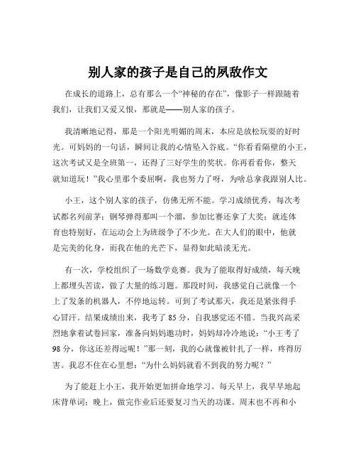 别人家的孩子是自己的夙敌作文