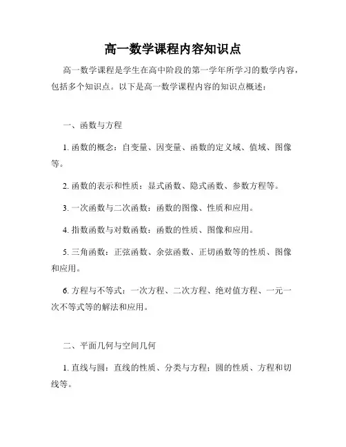 高一数学课程内容知识点
