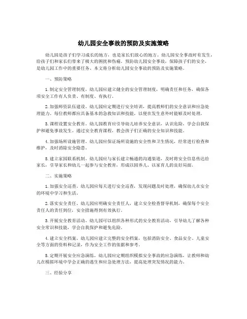 幼儿园安全事故的预防及实施策略