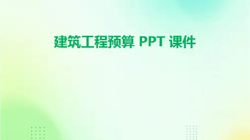 建筑工程预算ppt课件