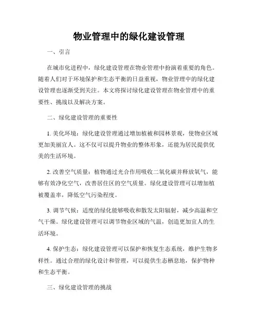 物业管理中的绿化建设管理