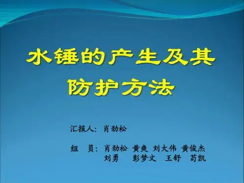 水锤防护