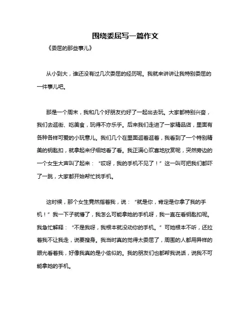 围绕委屈写一篇作文