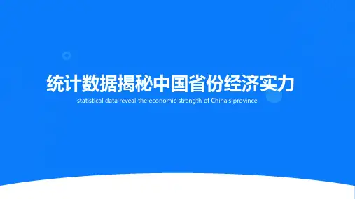 统计数据揭秘中国省份经济实力