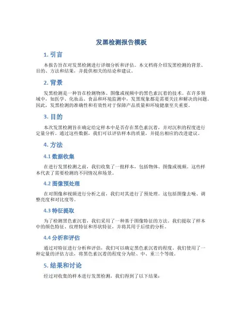 发黑检测报告模板