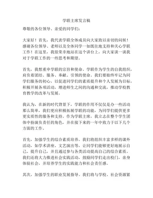 学联主席发言稿