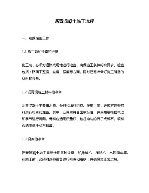 沥青混凝土施工流程