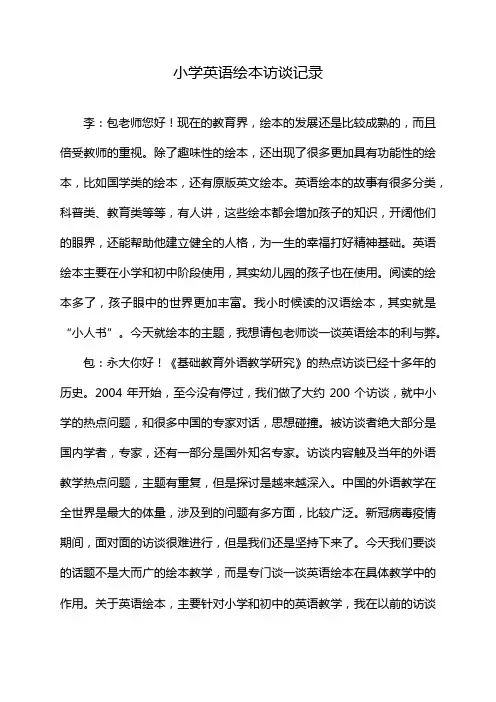 小学英语绘本访谈记录