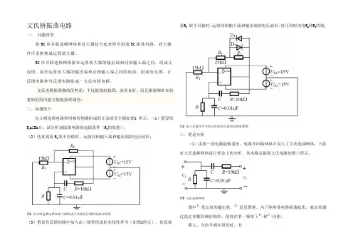 文氏桥振荡电路(精品)