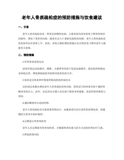老年人骨质疏松症的预防措施与饮食建议