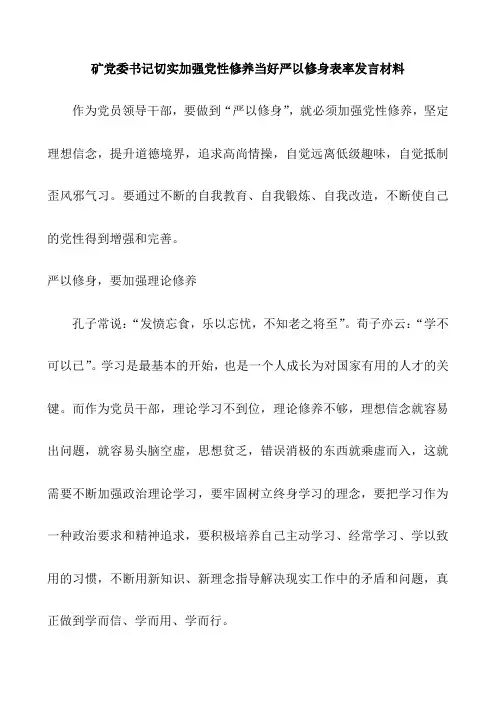 矿党委书记切实加强党性修养当好严以修身表率发言材料