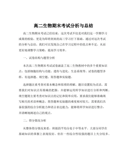 高二生物期末考试分析与总结