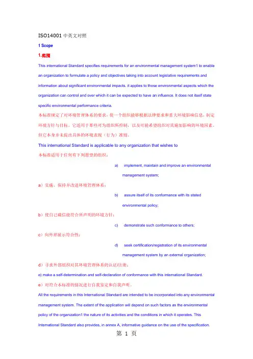 ISO14001中英文对照16页