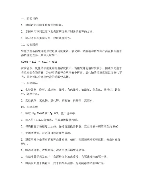 转化法制备硝酸钾实验报告