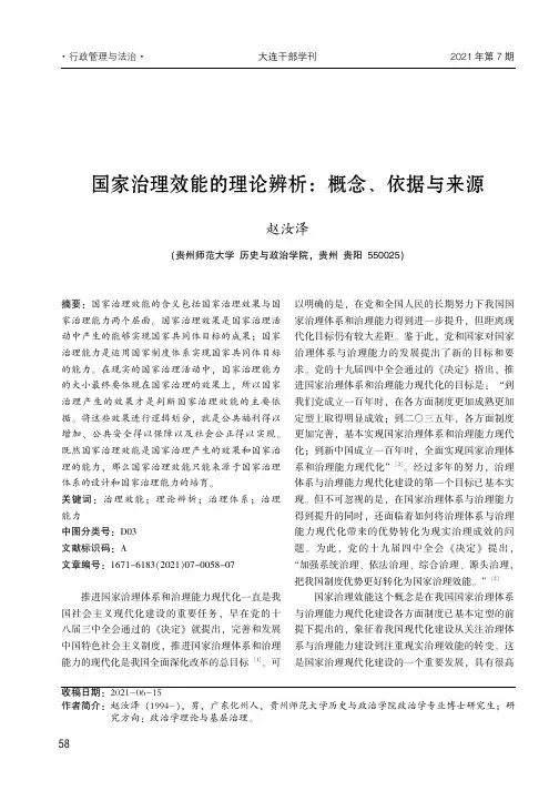 国家治理效能的理论辨析:概念、依据与来源