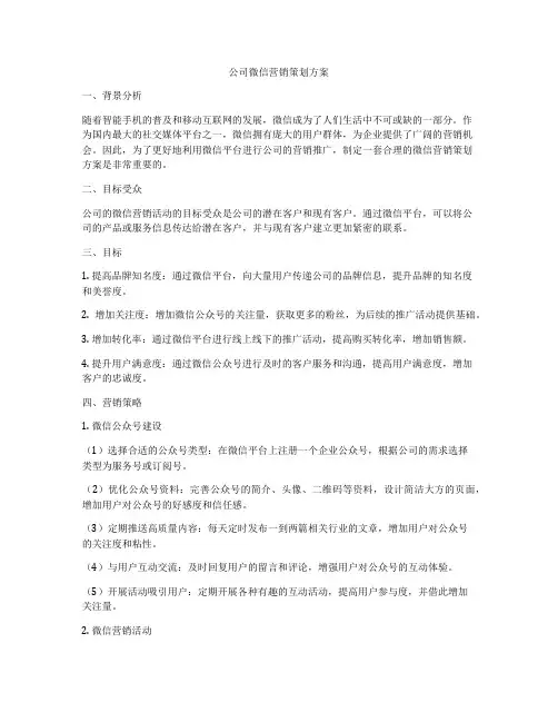 公司微信营销策划方案