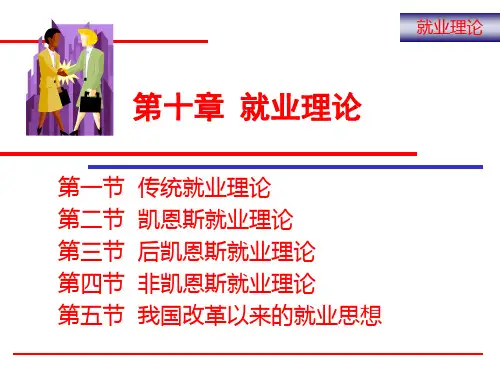 第十章 就业理论