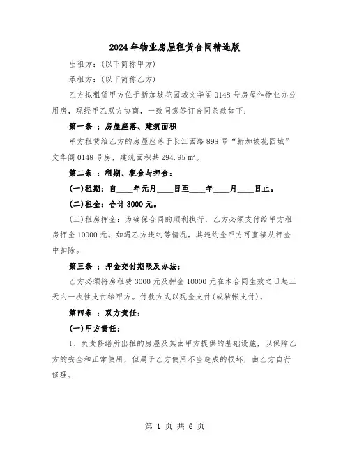 2024年物业房屋租赁合同精选版（二篇）