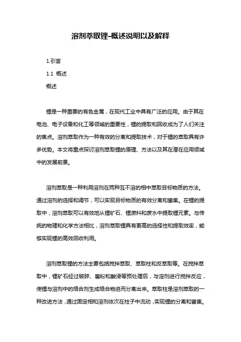 溶剂萃取锂-概述说明以及解释