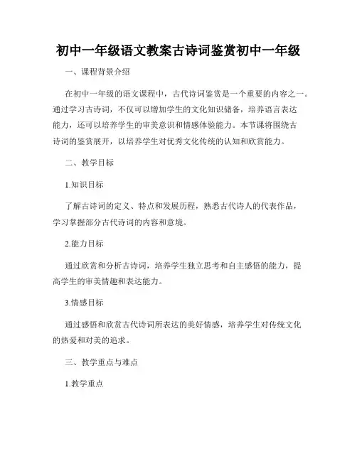初中一年级语文教案古诗词鉴赏初中一年级