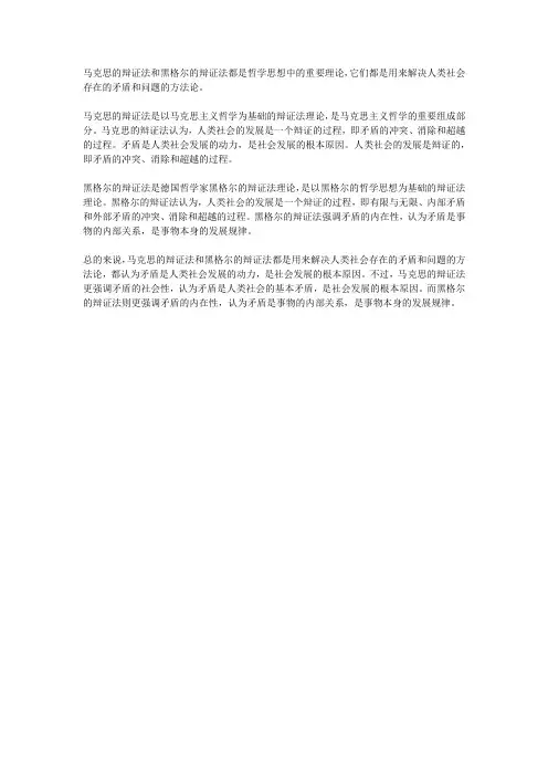 马克思的辩证法和黑格尔的辩证法