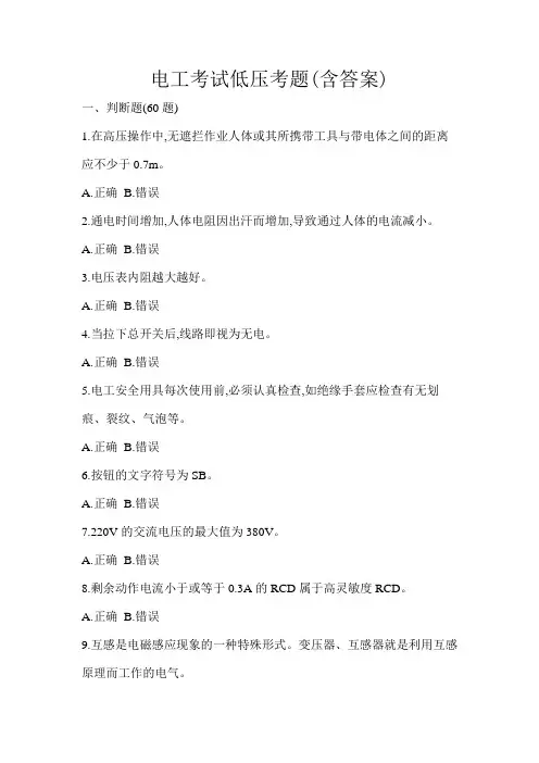 电工考试低压考题(含答案)