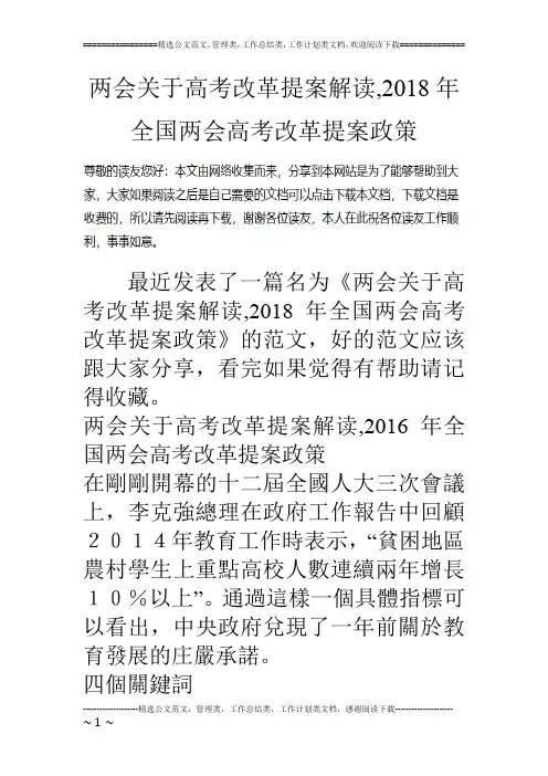 两会关于高考改革提案解读,2018年全国两会高考改革提案政策