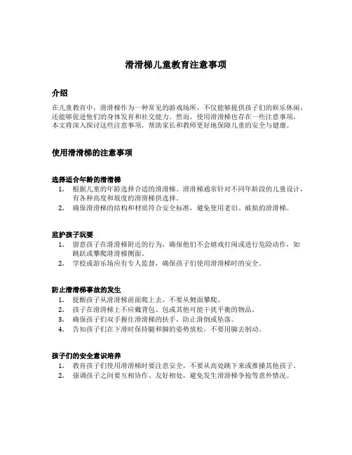 滑滑梯儿童教育注意事项