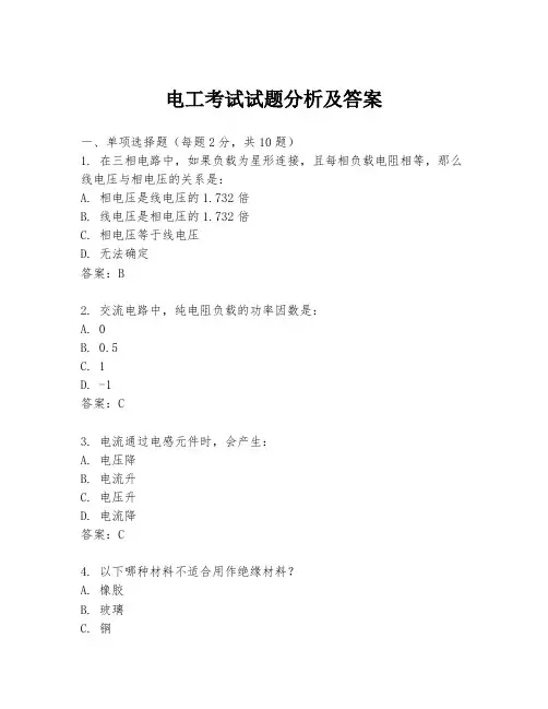 电工考试试题分析及答案