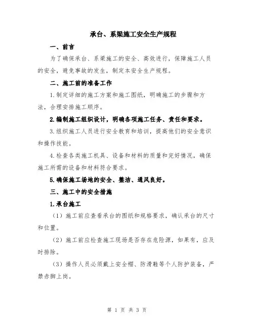 承台、系梁施工安全生产规程