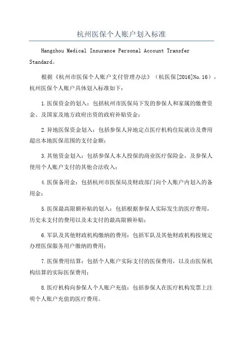 杭州医保个人账户划入标准