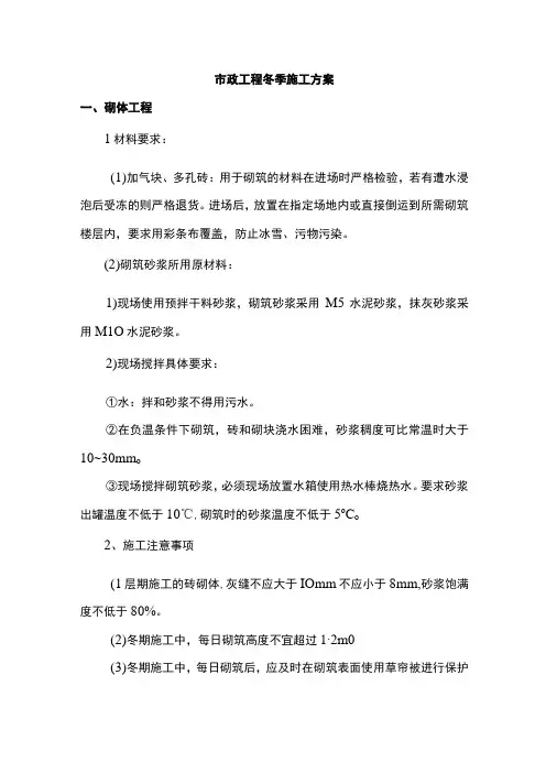 市政工程冬季施工方案(1)