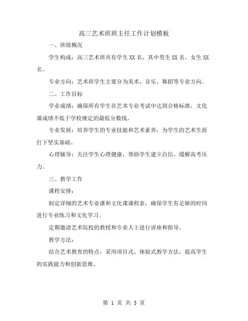 高三艺术班班主任工作计划模板