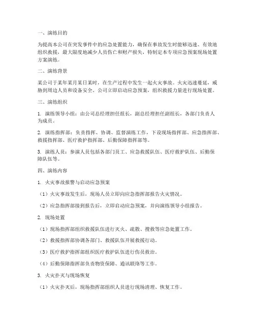 专项应急预案现场处置方案演练