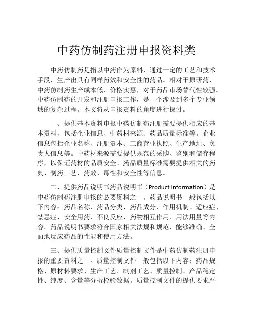 中药仿制药注册申报资料类